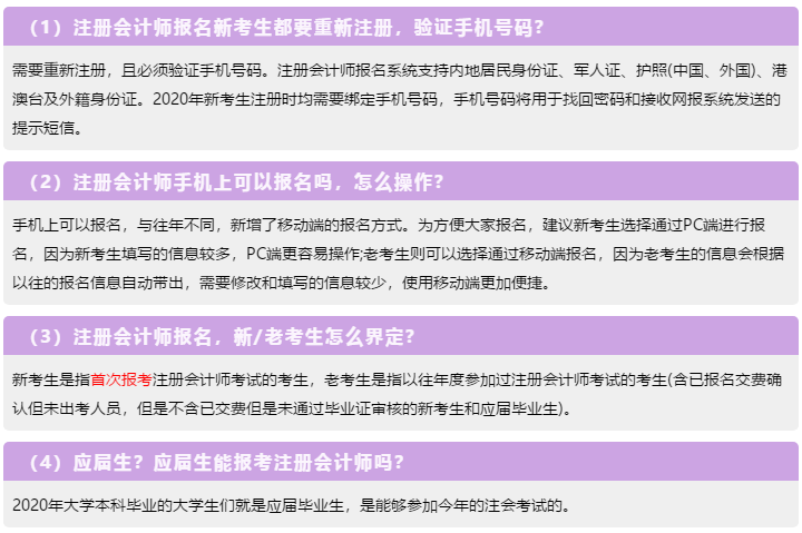 一表知曉！2020注冊會計(jì)師報(bào)名常見的23個問題解答