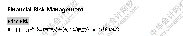 AICPA知識點：財務(wù)風險管理—價格風險