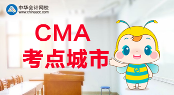 CMA考點(diǎn)城市都有哪些？福建是否有考點(diǎn)？