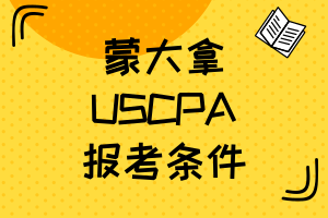 蒙大拿2021年AICPA報名條件有什么？