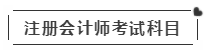 啥？注會考試報(bào)名在即  這些內(nèi)容你竟然不知道？！