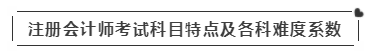 啥？注會考試報(bào)名在即  這些內(nèi)容你竟然不知道？！