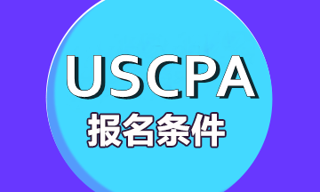 2020年aicpa佛蒙特州考試報(bào)名條件是什么？