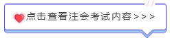 注會(huì)考試內(nèi)容