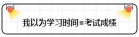 打破“我以為”讓注會(huì)備考更順暢！