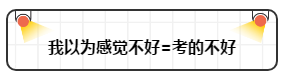 打破“我以為”讓注會(huì)備考更順暢！