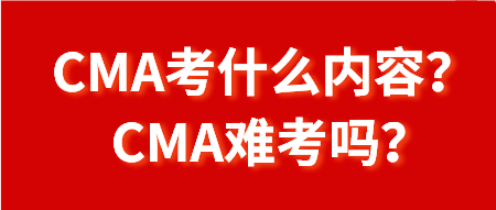 CMA考什么內(nèi)容？CMA難考嗎？