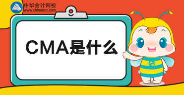 CMA是什么？CMA考試報名時間及報名條件