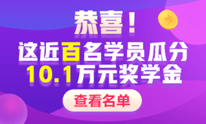 【獎學(xué)金獲得者們的自白】中級會計(jì)職稱學(xué)習(xí)經(jīng)驗(yàn)Get>