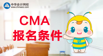 滿足什么條件才可以報(bào)考2020年CMA考試？