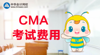 2020年CMA考試的報名費用是多少？