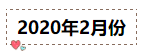 2020年注冊(cè)會(huì)計(jì)師無(wú)憂直達(dá)班《會(huì)計(jì)》直播課表！