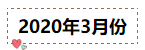 2020年注冊(cè)會(huì)計(jì)師無(wú)憂直達(dá)班《會(huì)計(jì)》直播課表！