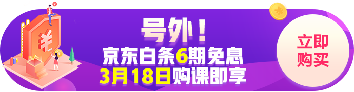 京東白條購經(jīng)濟師課程6期免息