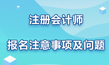 注冊會計師報名注意事項(xiàng)及問題