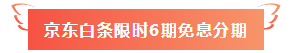 寵你沒商量！ 注會課程520京東白條6期免息 10元以上就能免