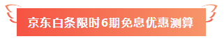 寵你沒商量！ 注會課程520京東白條6期免息 10元以上就能免