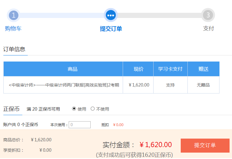 中級審計(jì)師提交訂單