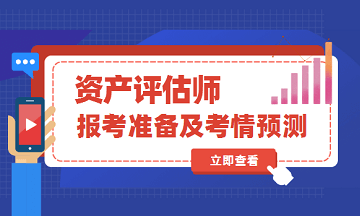 2020年資產(chǎn)評估師考試報名準備及考情預(yù)測