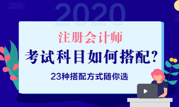 2020注會報考策略