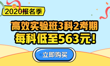 2020中級會計職稱報名季！三科聯(lián)報更優(yōu)惠！