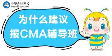 備考CMA考試，選擇輔導(dǎo)班的理由！