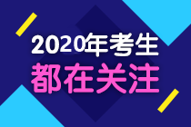 2020考生都在關(guān)注