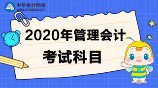 2020年管理會(huì)計(jì)考試科目是什么？