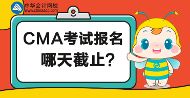 CMA考試哪天截止報名？報名有什么要求？