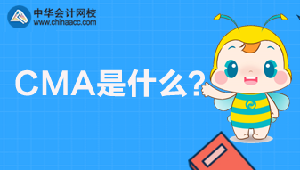 CMA是什么考試？CMA報(bào)名條件是什么？