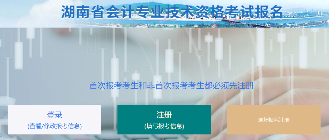 湖南2020年中級(jí)會(huì)計(jì)報(bào)名入口是哪個(gè)？現(xiàn)在還能報(bào)名嗎？