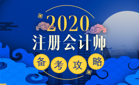 備考2020注冊會計師進行時 不同人群備考科目如何搭配？