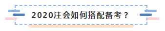 2020年注冊(cè)會(huì)計(jì)師報(bào)名+備考高頻問題全解析