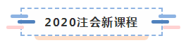 備考2020注冊會計師進行時 不同人群備考科目如何搭配？