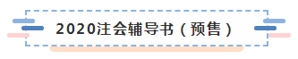 2020年注會教材什么時候上市？學(xué)習(xí)教材需要注意哪些問題？