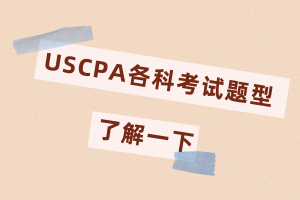 2020年美國注冊(cè)會(huì)計(jì)師考試題型都有什么？