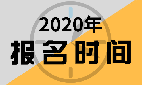 2020報(bào)名時(shí)間