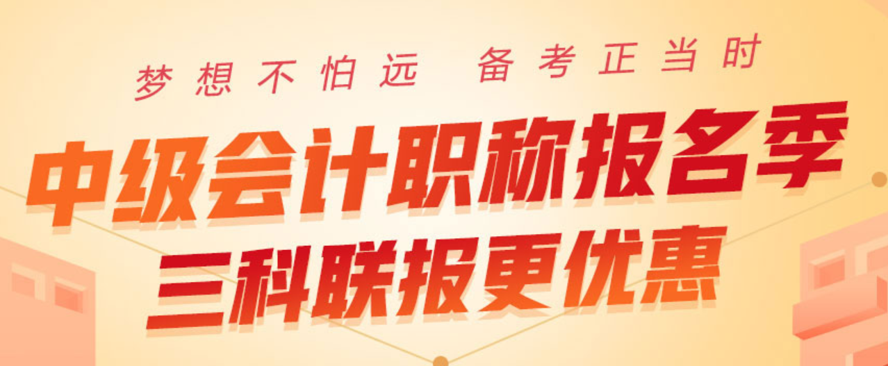 2020中級(jí)會(huì)計(jì)職稱報(bào)名季，三科聯(lián)報(bào)更優(yōu)惠