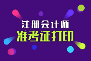 中注協(xié)正式公布2020年CPA準(zhǔn)考證打印時(shí)間！