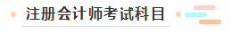 【萌新簽到】想問問注冊會計師都考什么？一共幾科？