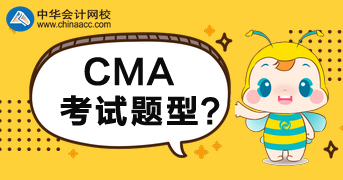 CMA2020年考試題型是什么？多少分合格？