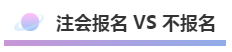 注會(huì)報(bào)名積極開(kāi)始放棄還是繼續(xù)？