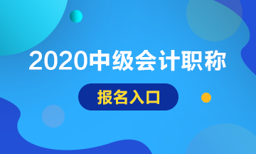 2020甘肅中級會(huì)計(jì)報(bào)名入口開通了嗎？