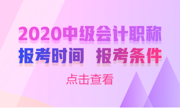 2020甘肅會(huì)計(jì)中級(jí)報(bào)名條件是什么？