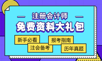 廣東2020年注會(huì)專業(yè)階段考試時(shí)間已公布！