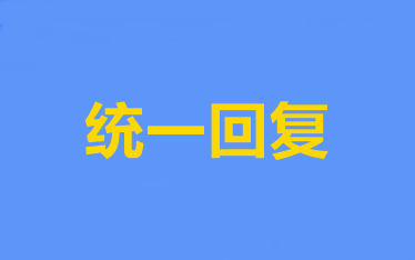 統(tǒng)一回復(fù)：2020年高級會計(jì)師報(bào)名常見問題