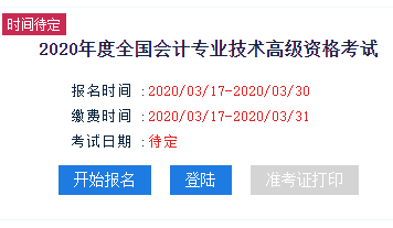 新疆2020年高級會計師報名入口已開通