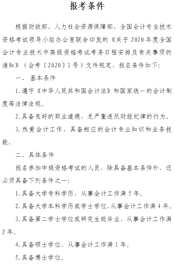 山西2020年中級(jí)會(huì)計(jì)資格網(wǎng)上報(bào)名注意事項(xiàng)公布！