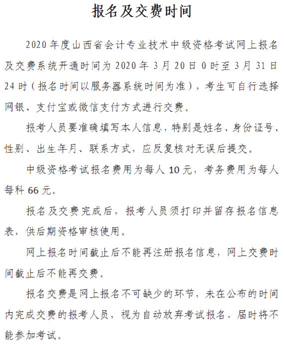 山西2020年中級(jí)會(huì)計(jì)資格網(wǎng)上報(bào)名注意事項(xiàng)公布！