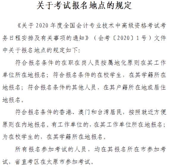 山西2020年中級(jí)會(huì)計(jì)資格網(wǎng)上報(bào)名注意事項(xiàng)公布！